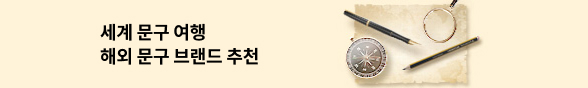 해외문구추천 세계 문구여행